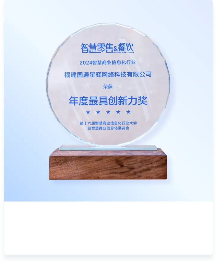 中国电子商会商业信息化专委会“智慧商业信息化行业年度最具创新力企业奖”